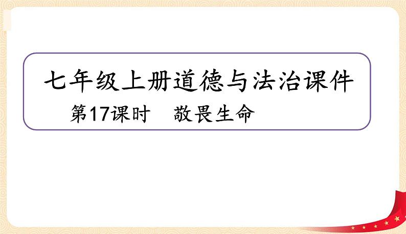 8.2敬畏生命(课件+教案+同步练习)-2022-2023学年七年级上册道德与法治课件+教案+作业（部编版）01