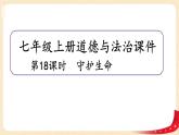 9.1守护生命(课件+教案+同步练习)-2022-2023学年七年级上册道德与法治课件+教案+作业（部编版）