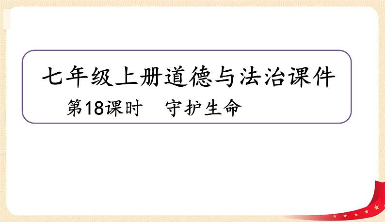 9.1守护生命(课件)-2022-2023学年七年级上册道德与法治课件+教案+作业（部编版）第1页