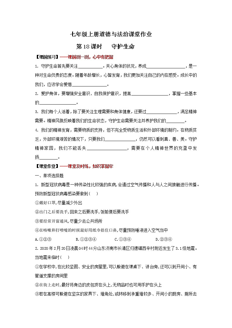 9.1守护生命(作业)-2022-2023学年七年级上册道德与法治课件+教案+作业（部编版）第1页
