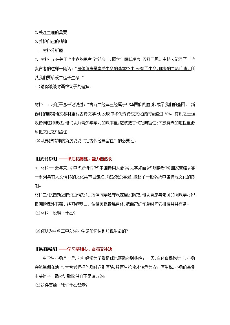 9.1守护生命(作业)-2022-2023学年七年级上册道德与法治课件+教案+作业（部编版）第3页