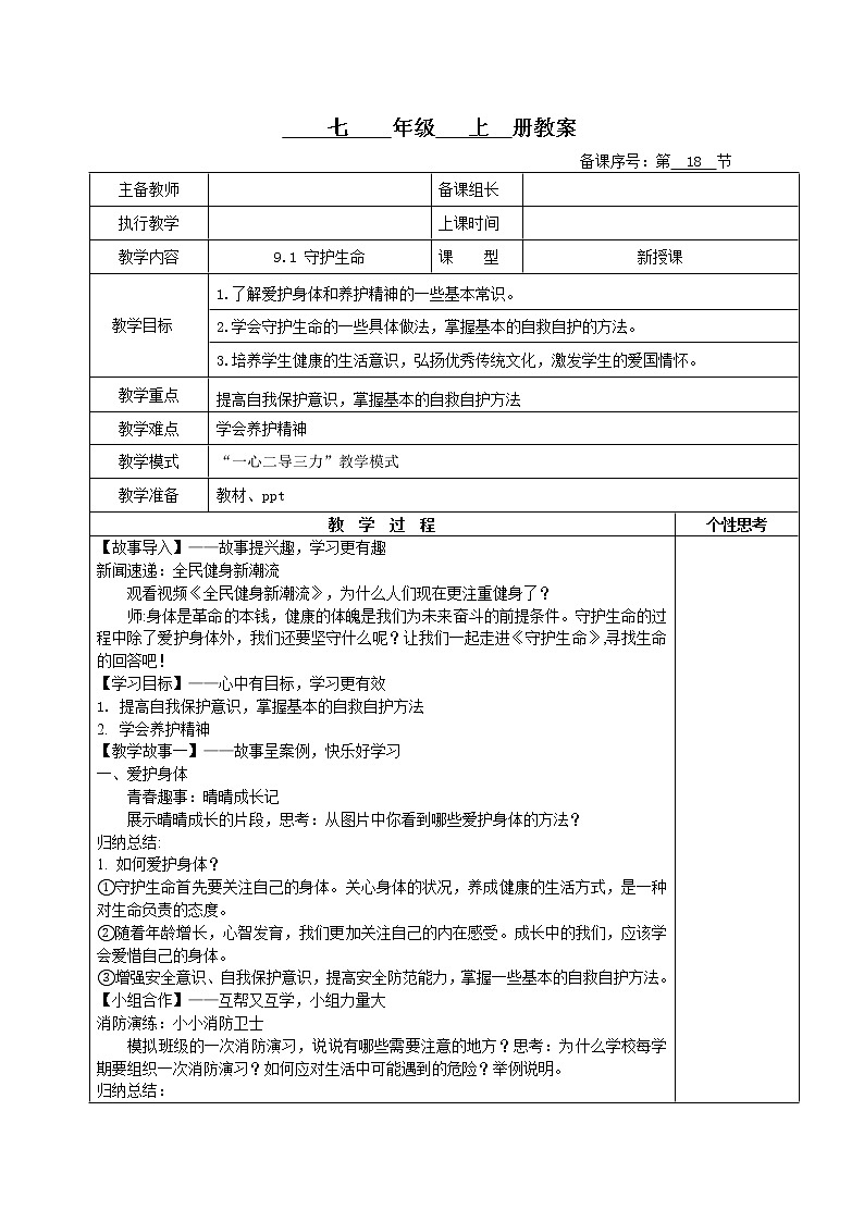 9.1守护生命(教案)-2022-2023学年七年级上册道德与法治课件+教案+作业（部编版）第1页