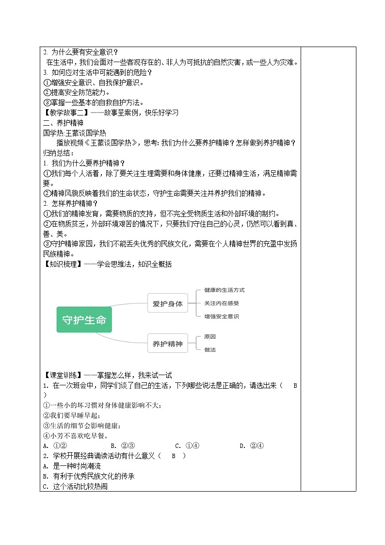 9.1守护生命(教案)-2022-2023学年七年级上册道德与法治课件+教案+作业（部编版）第2页