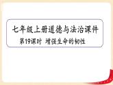 9.2增强生命的韧性(课件+教案+同步练习)-2022-2023学年七年级上册道德与法治课件+教案+作业（部编版）