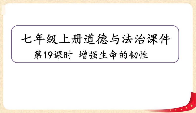 9.2增强生命的韧性(课件+教案+同步练习)-2022-2023学年七年级上册道德与法治课件+教案+作业（部编版）01