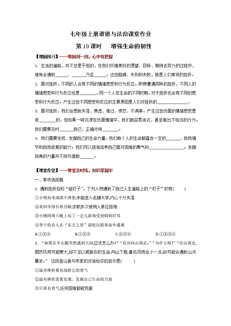 9.2增强生命的韧性(课件+教案+同步练习)-2022-2023学年七年级上册道德与法治课件+教案+作业（部编版）01