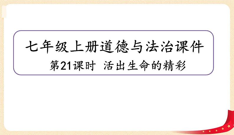 10.2活出生命的精彩(课件+教案+同步练习)-2022-2023学年七年级上册道德与法治课件+教案+作业（部编版）01