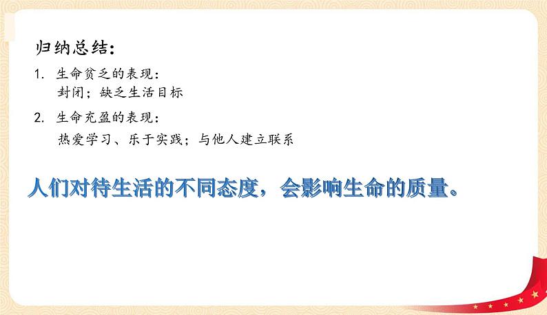 10.2活出生命的精彩(课件+教案+同步练习)-2022-2023学年七年级上册道德与法治课件+教案+作业（部编版）05