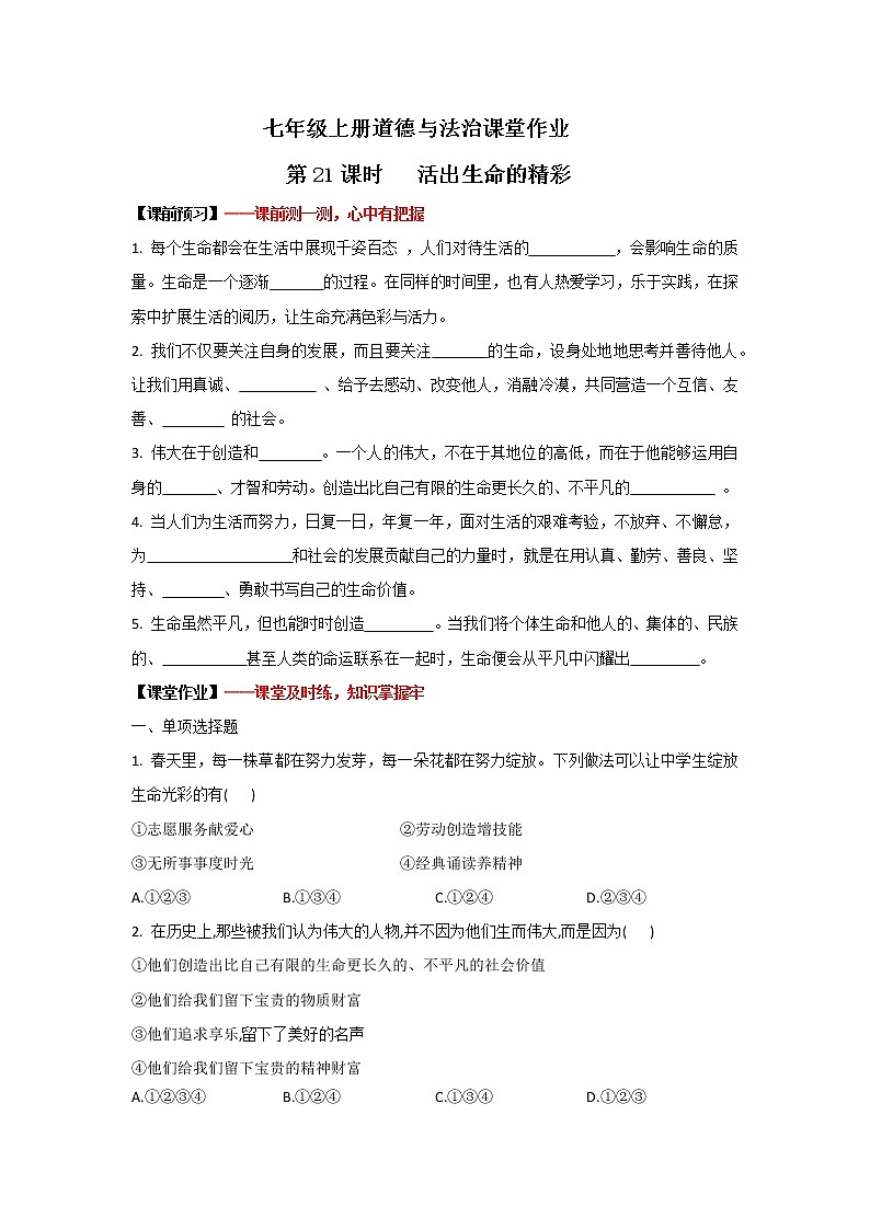 10.2活出生命的精彩(课件+教案+同步练习)-2022-2023学年七年级上册道德与法治课件+教案+作业（部编版）01