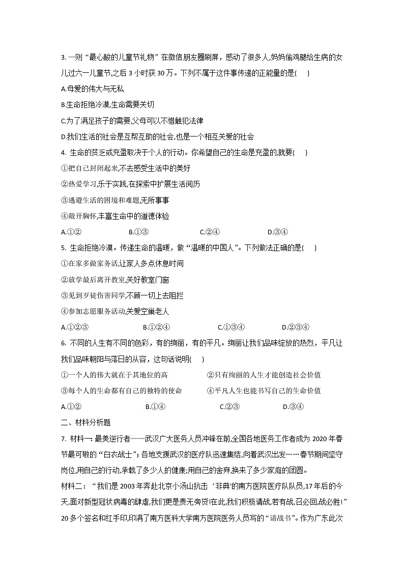 10.2活出生命的精彩(课件+教案+同步练习)-2022-2023学年七年级上册道德与法治课件+教案+作业（部编版）02