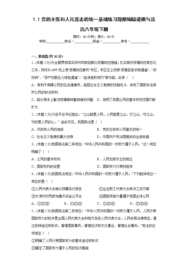 1.1党的主张和人民意志的统一基础练习题部编版道德与法治八年级下册01