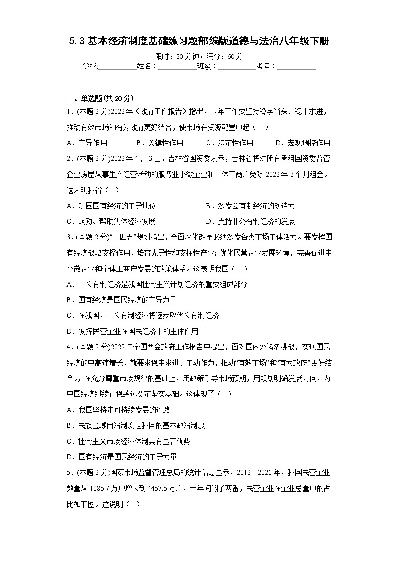 5.3基本经济制度基础练习题部编版道德与法治八年级下册01