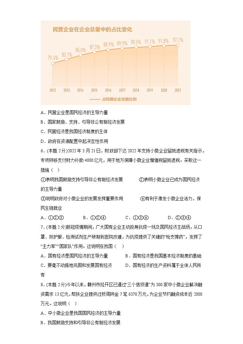 5.3基本经济制度基础练习题部编版道德与法治八年级下册02