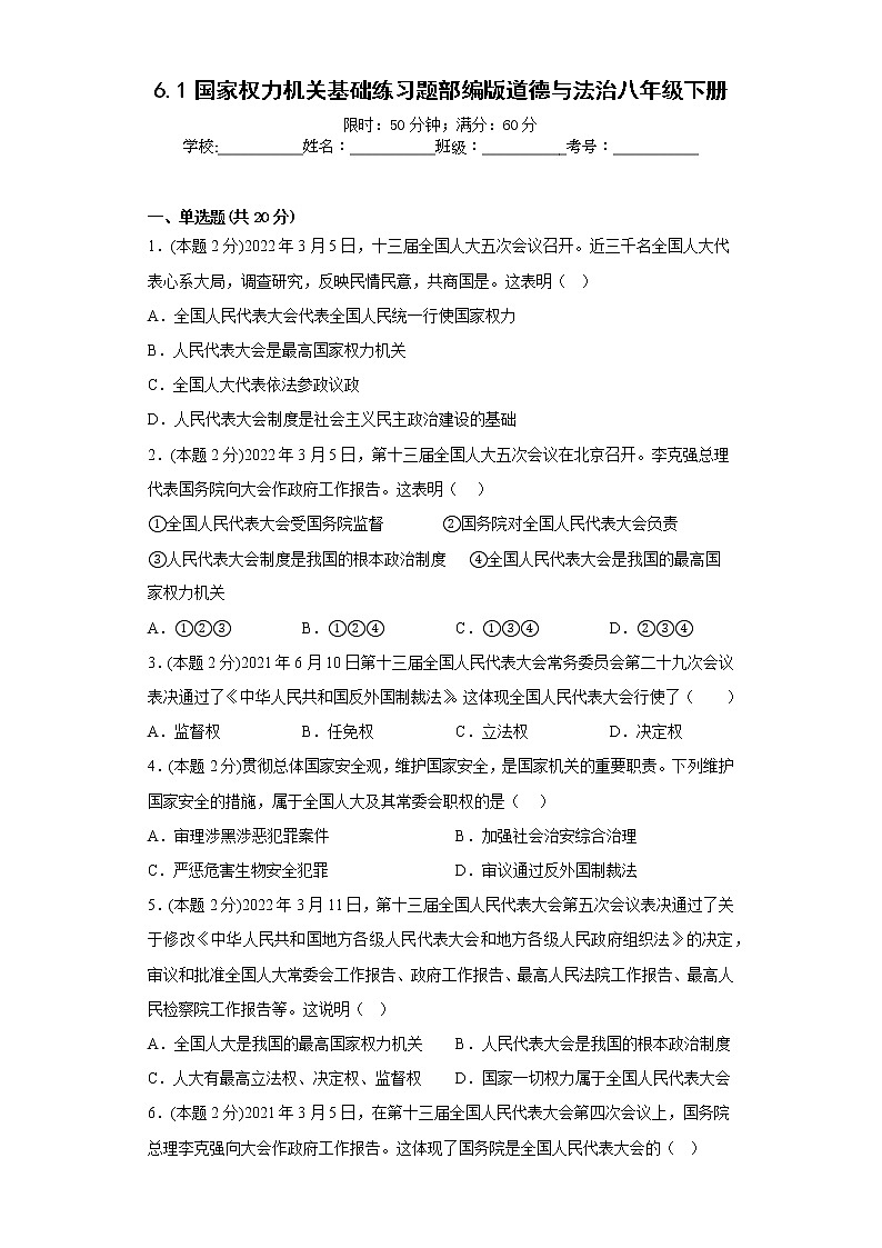 6.1国家权力机关基础练习题部编版道德与法治八年级下册第1页
