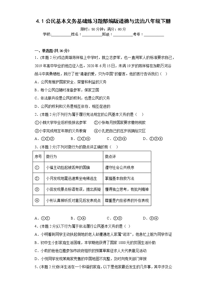 4.1公民基本义务基础练习题部编版道德与法治八年级下册第1页