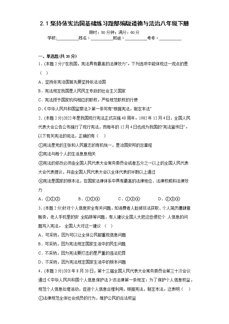 2.1坚持依宪治国基础练习题部编版道德与法治八年级下册第1页