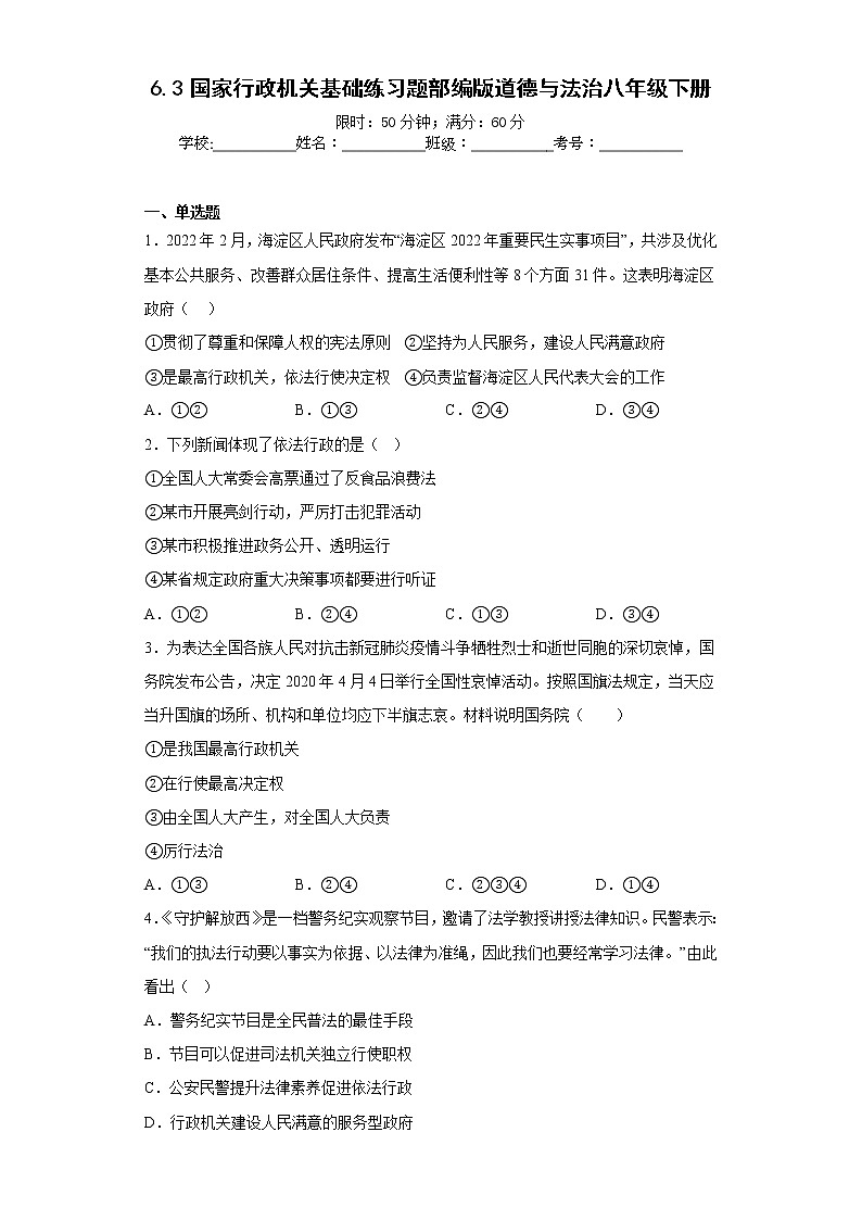 6.3国家行政机关基础练习题部编版道德与法治八年级下册第1页
