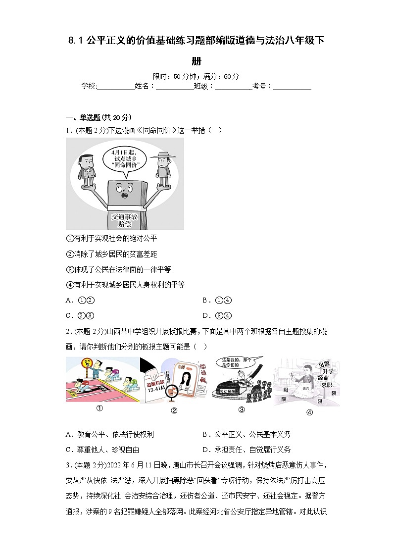 8.1公平正义的价值基础练习题部编版道德与法治八年级下册第1页