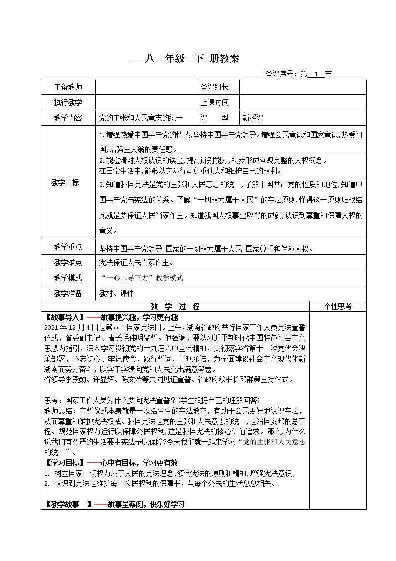 1.1党的主张和人民意志的统一（教案）-2022年春八年级道德与法治下册课件+教案+作业（部编版）第1页