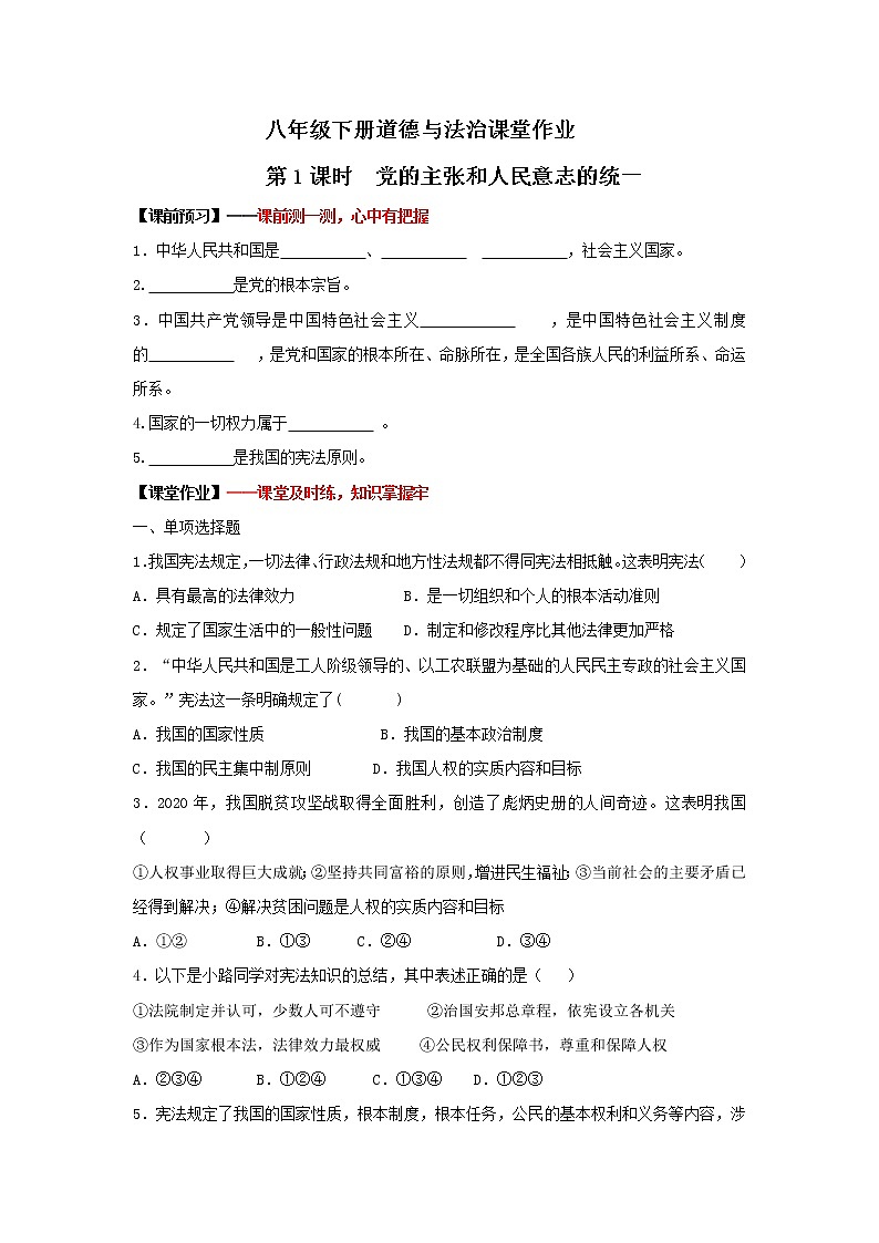 1.1党的主张和人民意志的统一（作业）-2022年春八年级道德与法治下册课件+教案+作业（部编版）第1页