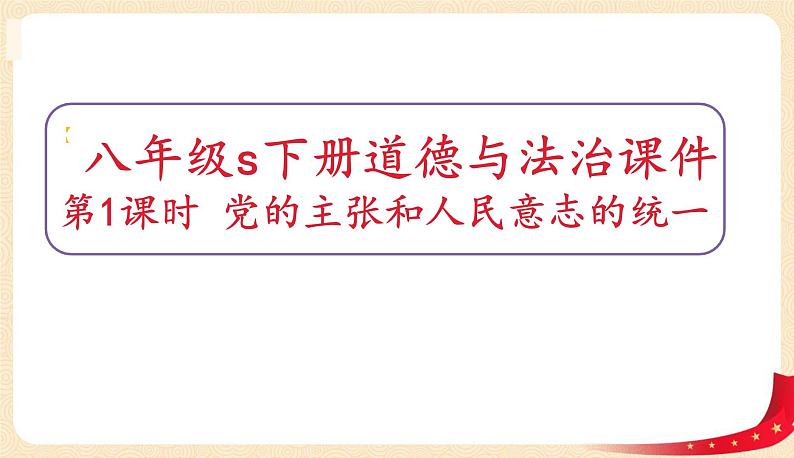 1.1党的主张和人民意志的统一第1页