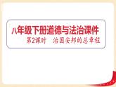 1.2治国安邦的总章程（课件+教案+课堂练习）-八年级道德与法治下册课件+教案+作业（部编版）