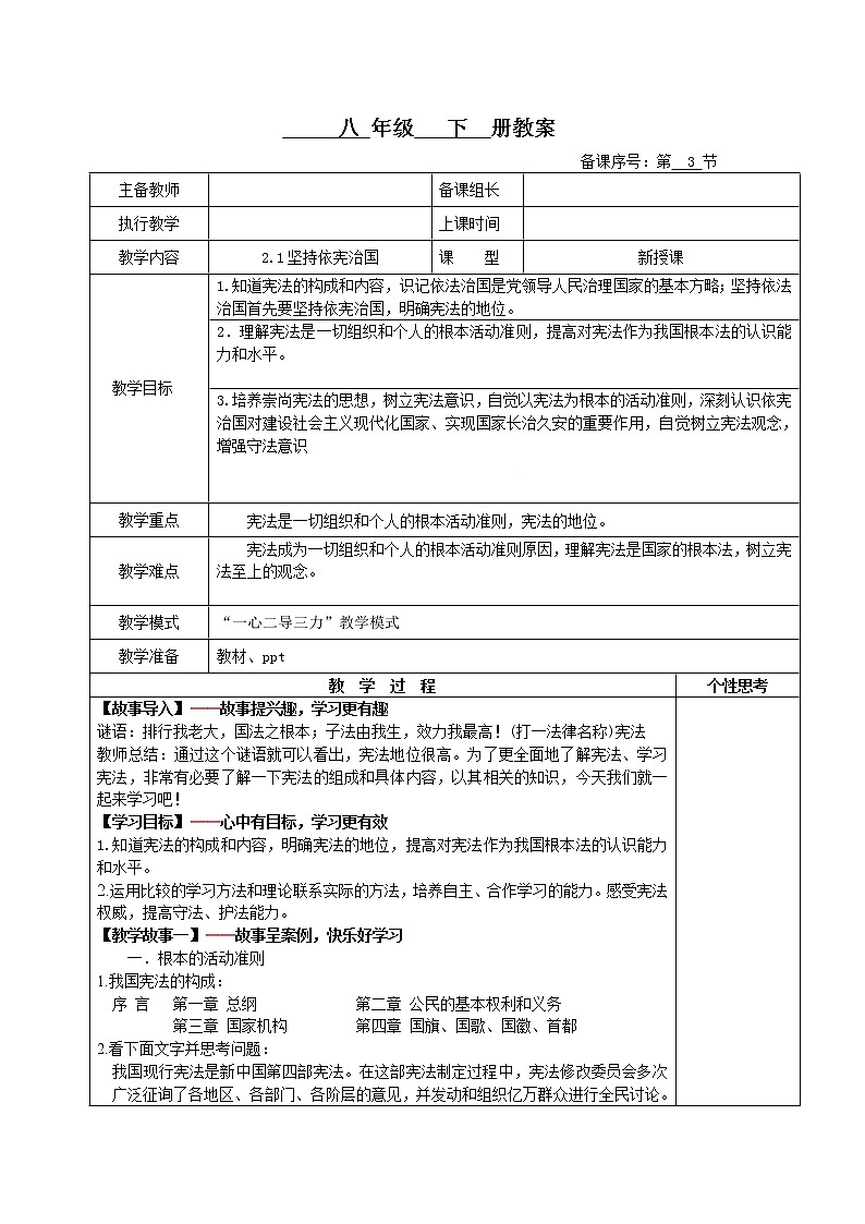 2.1+坚持依宪治国(教案)-2022年春八年级道德与法治下册课件+教案+作业（部编版）第1页
