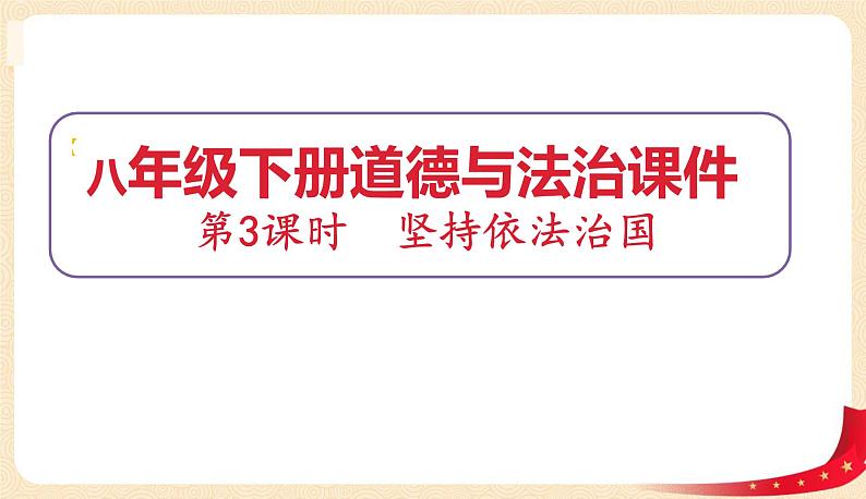 2.1坚持依宪治国（课件）-2022年春八年级道德与法治下册课件+教案+作业（部编版）第1页