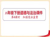 2.2加强宪法监督（课件+教案+课堂练习）-八年级道德与法治下册课件+教案+作业（部编版）