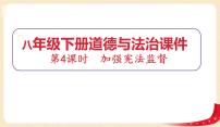 初中政治 (道德与法治)人教部编版八年级下册加强宪法监督作业ppt课件