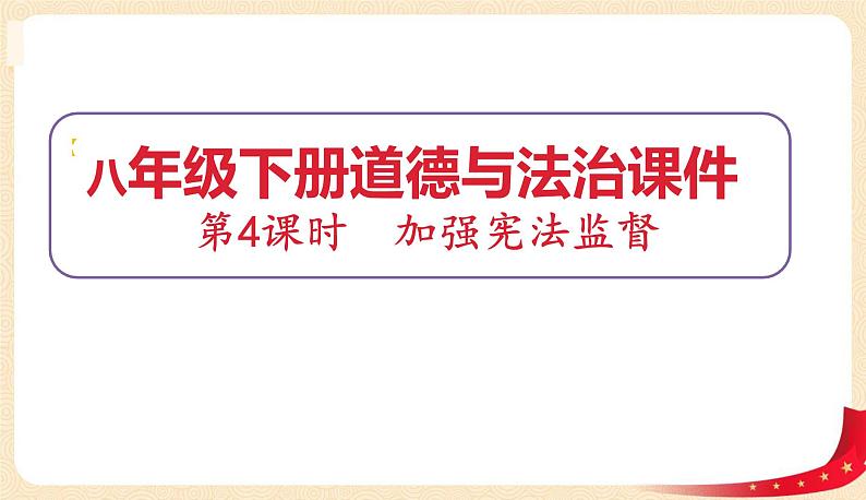 2.2加强宪法监督（课件+教案+课堂练习）-八年级道德与法治下册课件+教案+作业（部编版）01