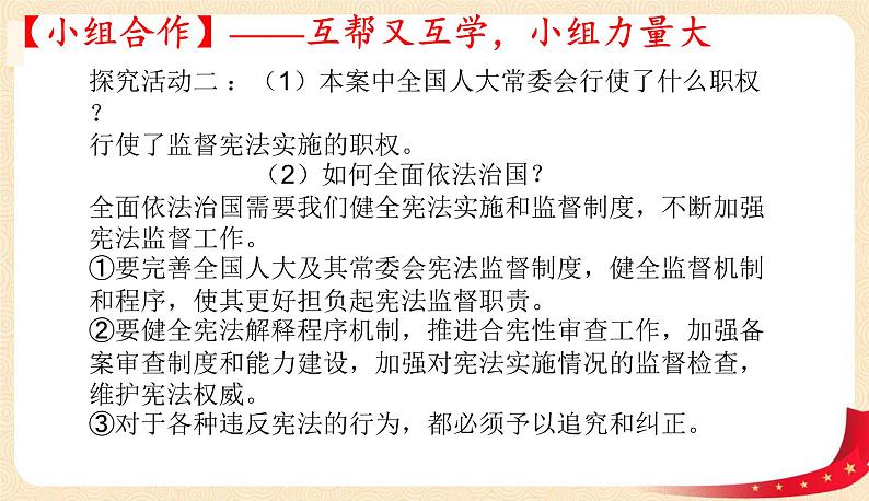 2.2加强宪法监督（课件+教案+课堂练习）-八年级道德与法治下册课件+教案+作业（部编版）08