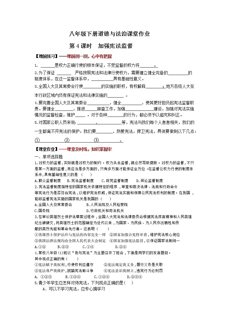 2.2+加强宪法监督(作业）-2022年春八年级道德与法治下册课件+教案+作业（部编版）第1页