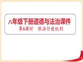 3.2依法行使权利（课件+教案+课堂练习）-八年级道德与法治下册课件+教案+作业（部编版）