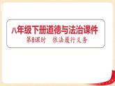 4.2依法履行义务（课件+教案+课堂练习）-八年级道德与法治下册课件+教案+作业（部编版）