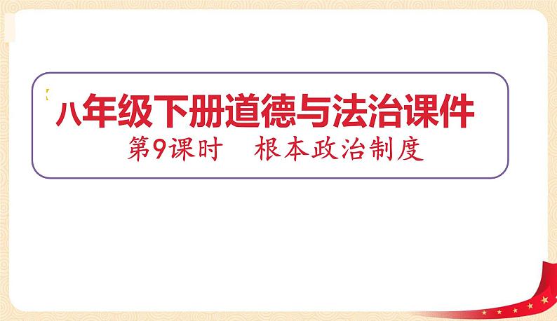 5.1根本政治制度（课件）-2022年春八年级道德与法治下册课件+教案+作业（部编版）第1页