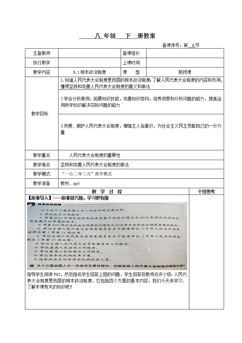 5.1根本政治制度(教案)-2022年春八年级道德与法治下册课件+教案+作业（部编版）第1页