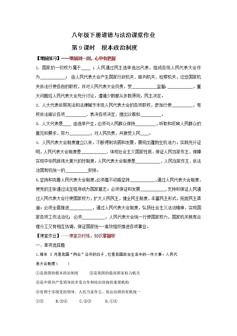 5.1根本政治制度(作业）-2022年春八年级道德与法治下册课件+教案+作业（部编版）第1页