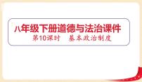 初中政治 (道德与法治)人教部编版八年级下册基本政治制度作业课件ppt