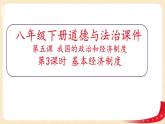5.3基本经济制度（课件+教案+课堂练习）-八年级道德与法治下册课件+教案+作业（部编版）