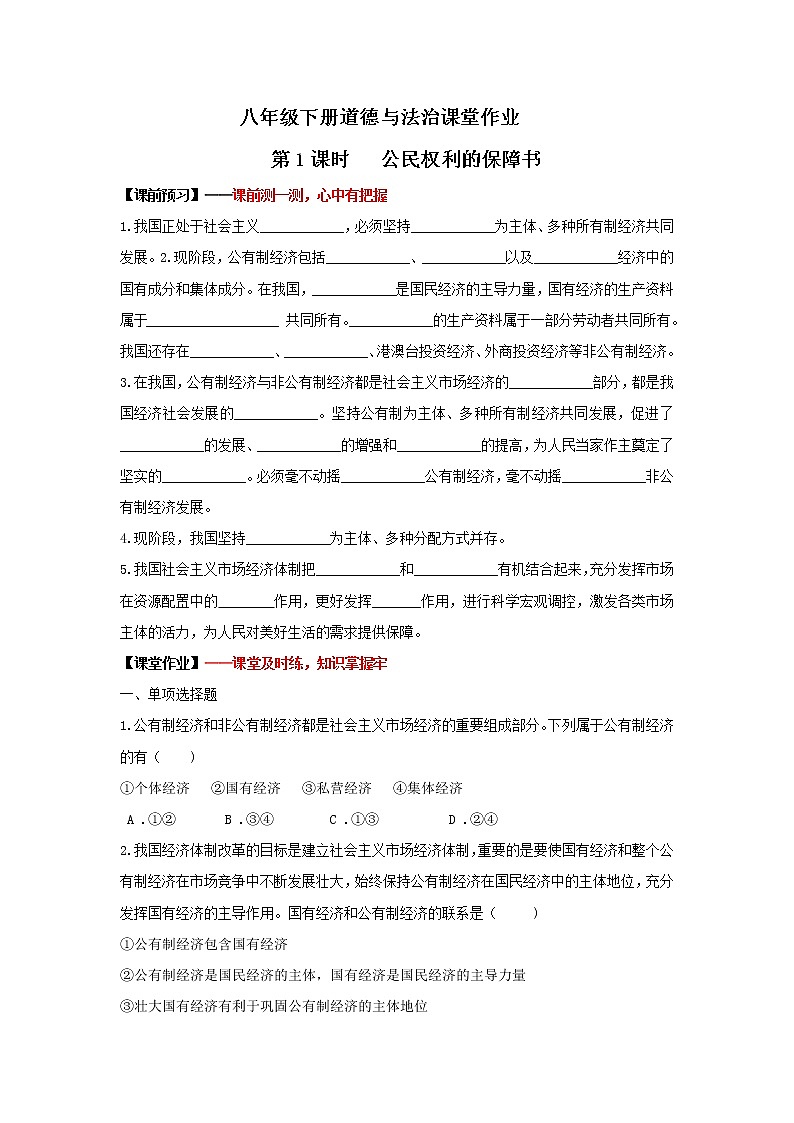 5.3基本经济制度（作业）-2022年春八年级道德与法治下册课件+教案+作业（部编版）第1页