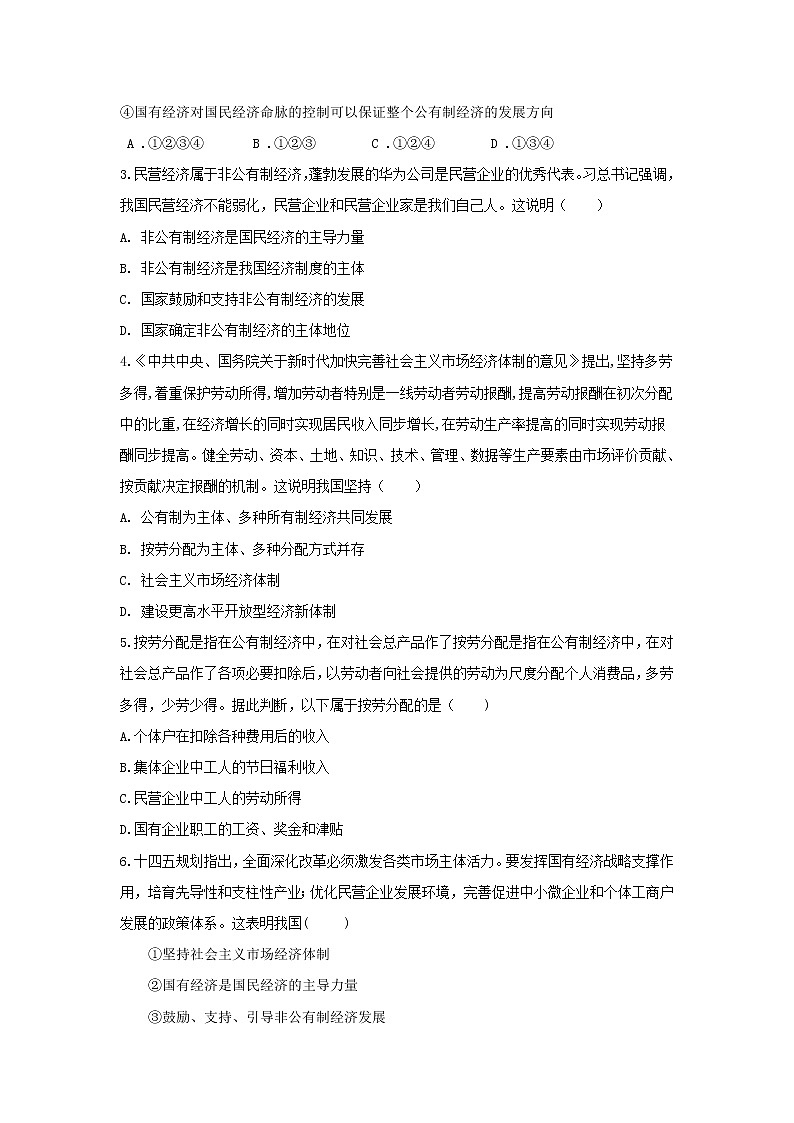 5.3基本经济制度（作业）-2022年春八年级道德与法治下册课件+教案+作业（部编版）第2页