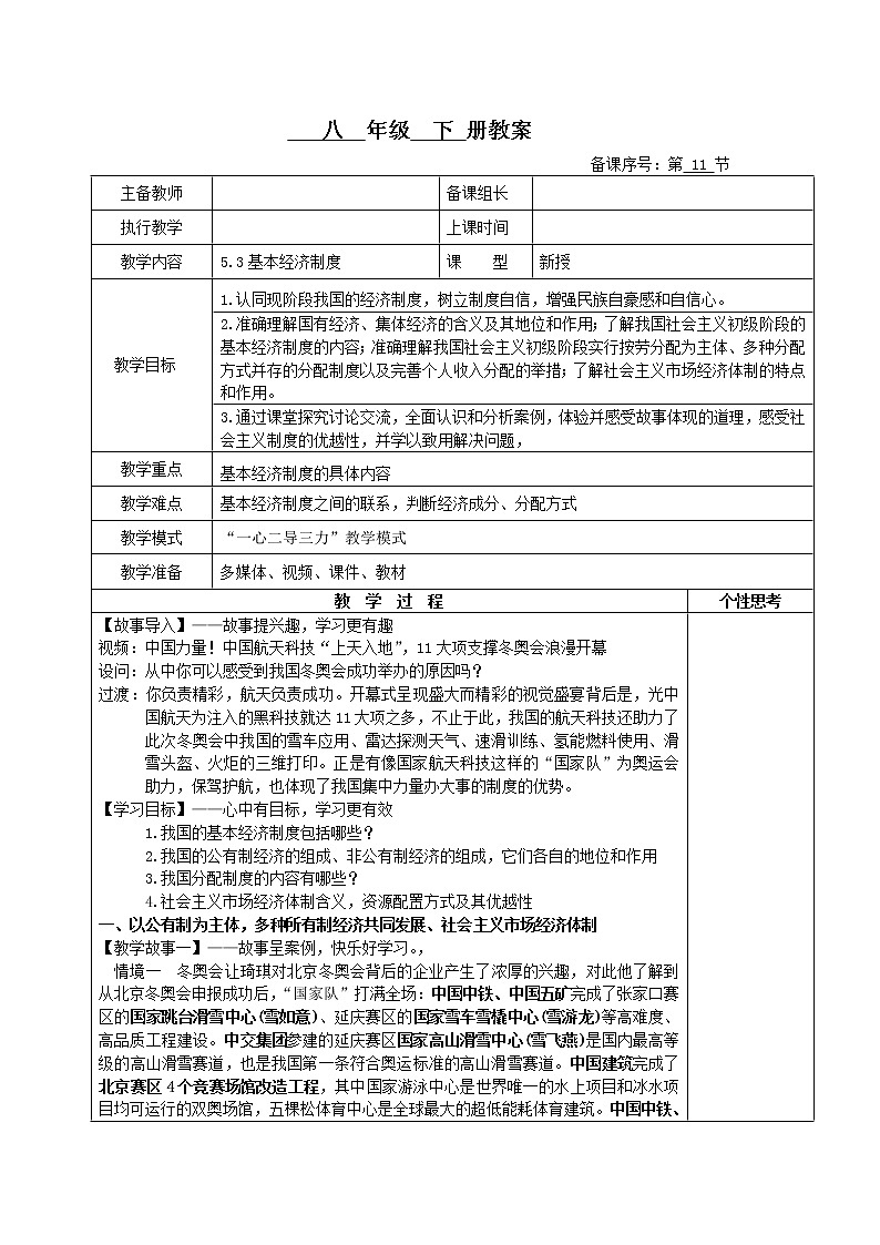5.3基本经济制度（教案）-2022年春八年级道德与法治下册课件+教案+作业（部编版）第1页