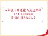 6.1国家权力机关（课件+教案+课堂练习）-八年级道德与法治下册课件+教案+作业（部编版）