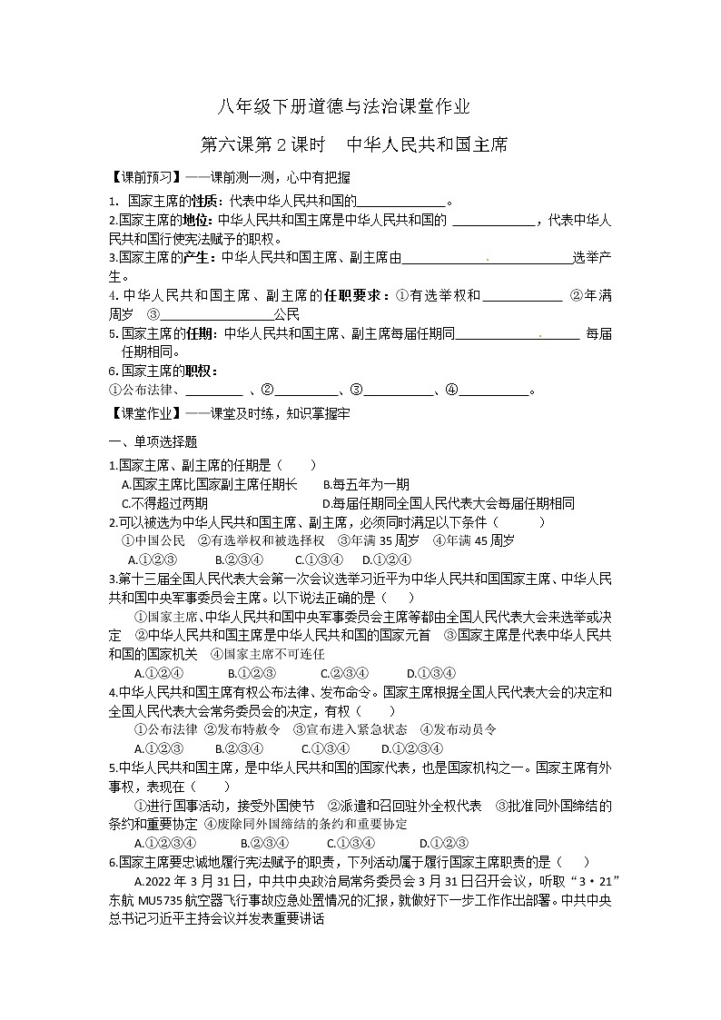 6.2中华人民共和国主席（作业）-2022年春八年级道德与法治下册课件+教案+作业（部编版）第1页