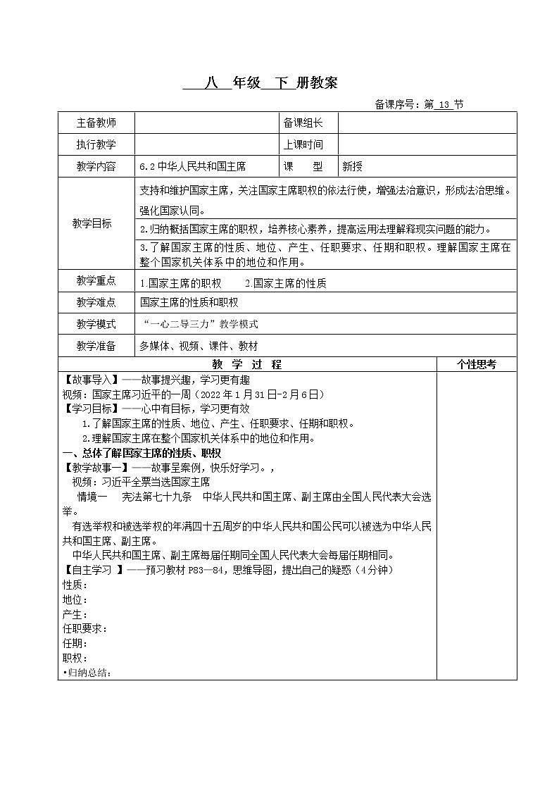 6.2中华人民共和国主席（教案）-2022年春八年级道德与法治下册课件+教案+作业（部编版）第1页