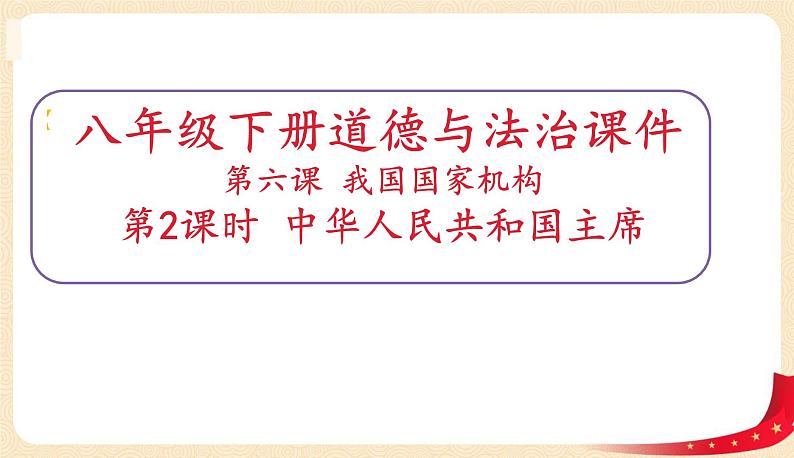 6.2中华人民共和国主席第1页