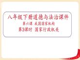 6.3国家行政机关（课件+教案+课堂练习）-八年级道德与法治下册课件+教案+作业（部编版）