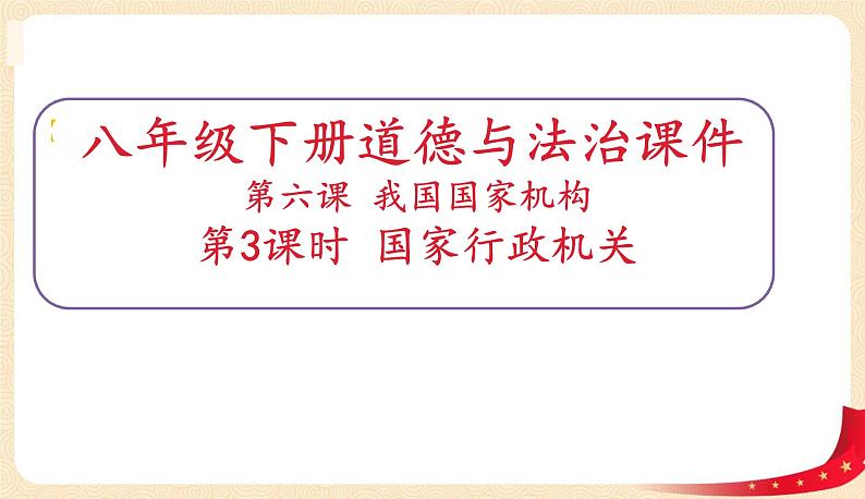 6.3国家行政机关（课件+教案+课堂练习）-八年级道德与法治下册课件+教案+作业（部编版）01