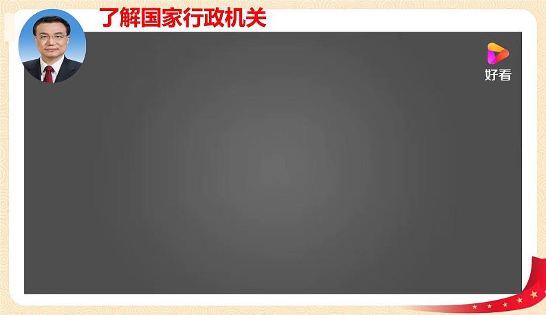 6.3国家行政机关（课件+教案+课堂练习）-八年级道德与法治下册课件+教案+作业（部编版）06